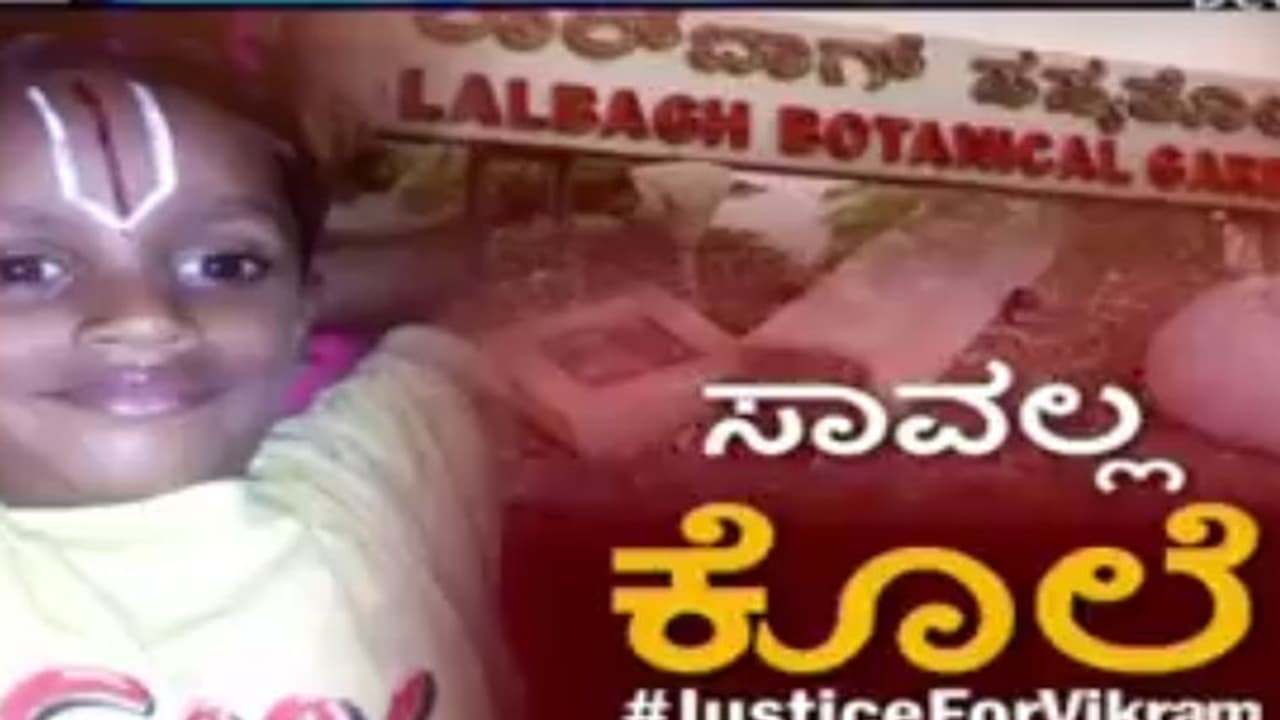 ತೋಟಗಾರಿಕೆ ಅಧಿಕಾರಿಗಳ ನಿರ್ಲಕ್ಷಕ್ಕೆ 6 ವರ್ಷದ ಕಂದಮ್ಮ ಬಲಿ ತೋಟಗಾರಿಕೆ ಅಧಿಕಾರಿಗಳ ನಿರ್ಲಕ್ಷಕ್ಕೆ 6 ವರ್ಷದ ಕಂದಮ್ಮ ಬಲಿ