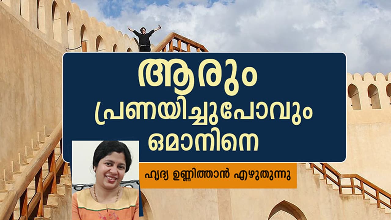 മറ്റെവിടെയും പോലല്ല, ഒമാന്‍!