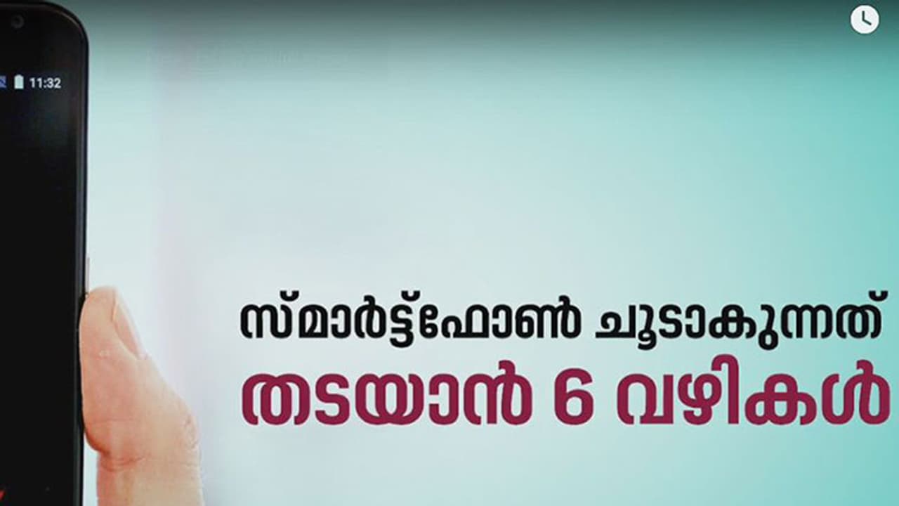 സ്മാര്ട്ട്ഫോണ് ചൂടാകുന്നത് തടയാന് 6 വഴികള് സ്മാര്ട്ട്ഫോണ് ചൂടാകുന്നത് തടയാന് 6 വഴികള്