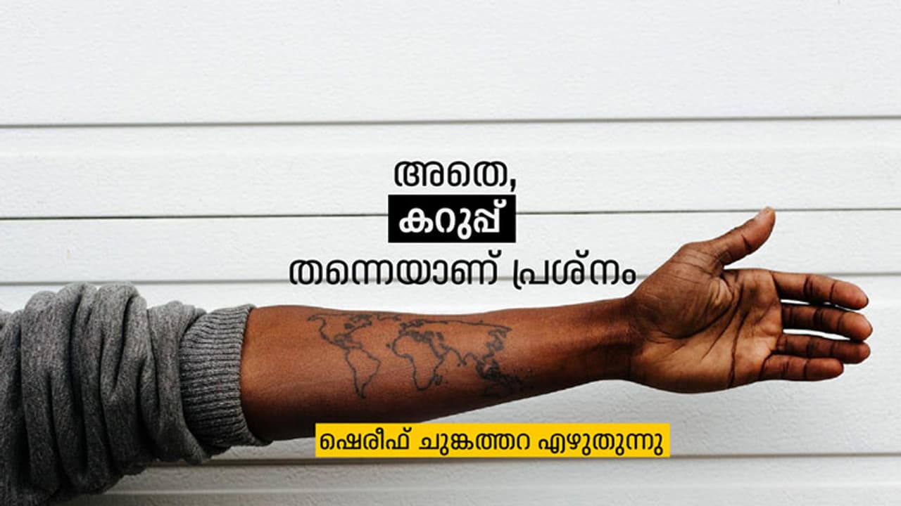 അതെ, കറുപ്പ് തന്നെയാണ് പ്രശ്നം അതെ, കറുപ്പ് തന്നെയാണ് പ്രശ്നം
