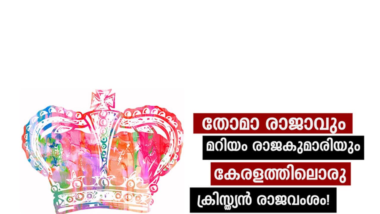 തോമാ രാജാവും, മറിയം രാജകുമാരിയും; കേരളത്തിലൊരു ക്രിസ്ത്യന്‍ രാജവംശം!