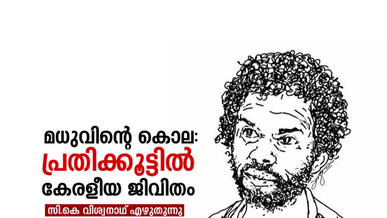 മധുവിന്റെ കൊല; പ്രതികൂട്ടില് കേരളീയ ജീവിതം മധുവിന്റെ കൊല; പ്രതികൂട്ടില് കേരളീയ ജീവിതം