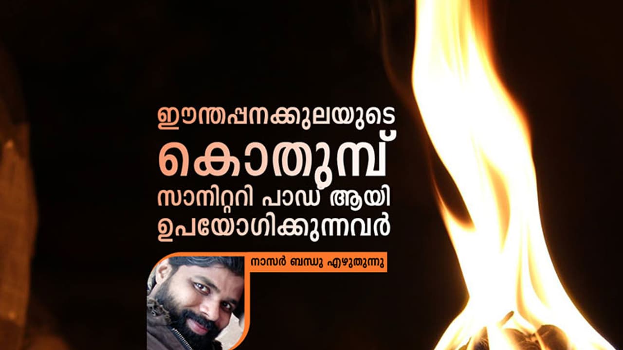 ഈന്തപ്പന കൊതുമ്പ് സാനിറ്ററി പാഡ് ആക്കുന്നവര് ഈന്തപ്പന കൊതുമ്പ് സാനിറ്ററി പാഡ് ആക്കുന്നവര്