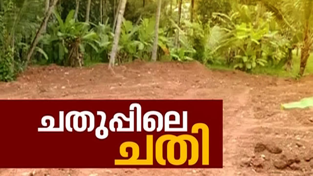 പട്ടിക ജാതി കുടുംബങ്ങള്ക്ക് സര്ക്കാര് വക ചതിക്കുഴി; വീട് വെയ്ക്കാന് നല്കിയത് ചതുപ്പ് നിലം പട്ടിക ജാതി കുടുംബങ്ങള്ക്ക് സര്ക്കാര് വക ചതിക്കുഴി; വീട് വെയ്ക്കാന് നല്കിയത് ചതുപ്പ് നിലം