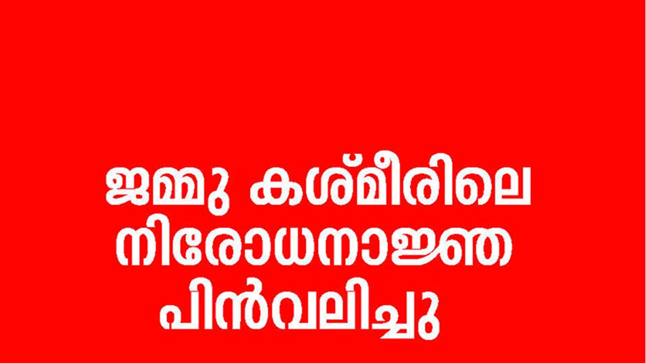 ജമ്മു കശ്മീരിലെ നിരോധനാജ്ഞ പിൻവലിച്ചു ജമ്മു കശ്മീരിലെ നിരോധനാജ്ഞ പിൻവലിച്ചു