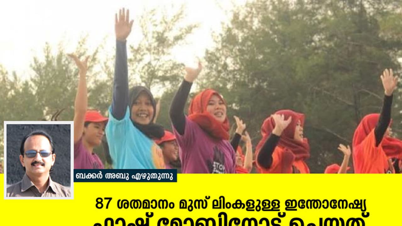 87 ശതമാനം മുസ്ലിംകളുള്ള ഇന്തോനേഷ്യ ഫ്ലാഷ് മോബിനോട് ചെയ്തത് 87 ശതമാനം മുസ്ലിംകളുള്ള ഇന്തോനേഷ്യ ഫ്ലാഷ് മോബിനോട് ചെയ്തത്