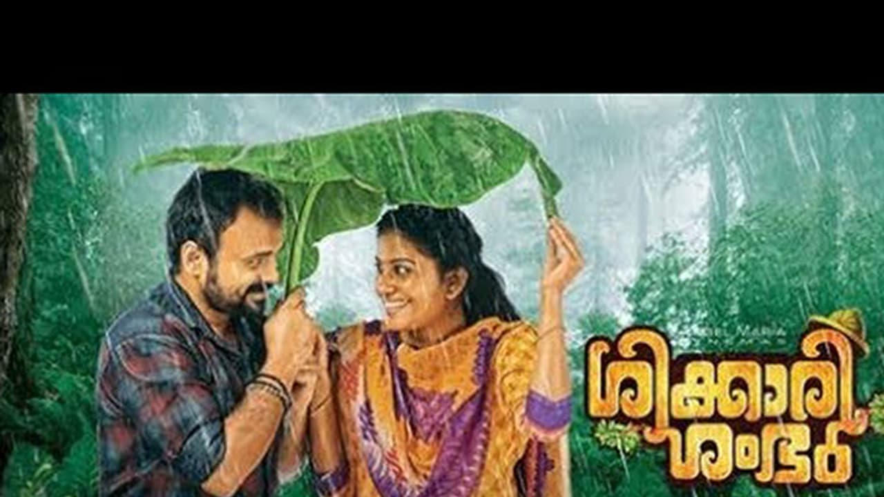 ഭയത്തോടെ കാടിനുള്ളില് കഴിഞ്ഞത് 55 ദിവസങ്ങള്: ശിക്കാരിശംഭുവിന്റെ സംവിധായകന് സുഗീത് ഭയത്തോടെ കാടിനുള്ളില് കഴിഞ്ഞത് 55 ദിവസങ്ങള്: ശിക്കാരിശംഭുവിന്റെ സംവിധായകന് സുഗീത്