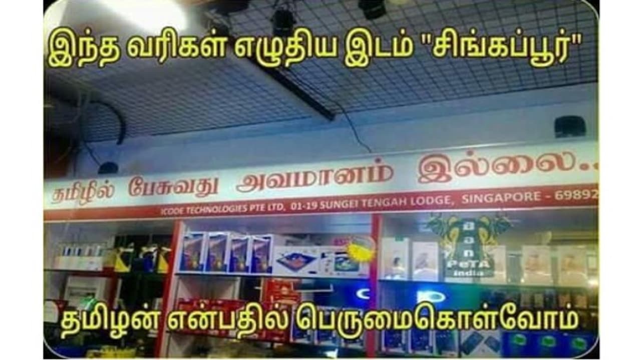 தமிழில் பேசுவது அவமானம் இல்லை... நெத்தியடி கொடுத்த சிங்கப்பூர்! தமிழில் பேசுவது அவமானம் இல்லை... நெத்தியடி கொடுத்த சிங்கப்பூர்!