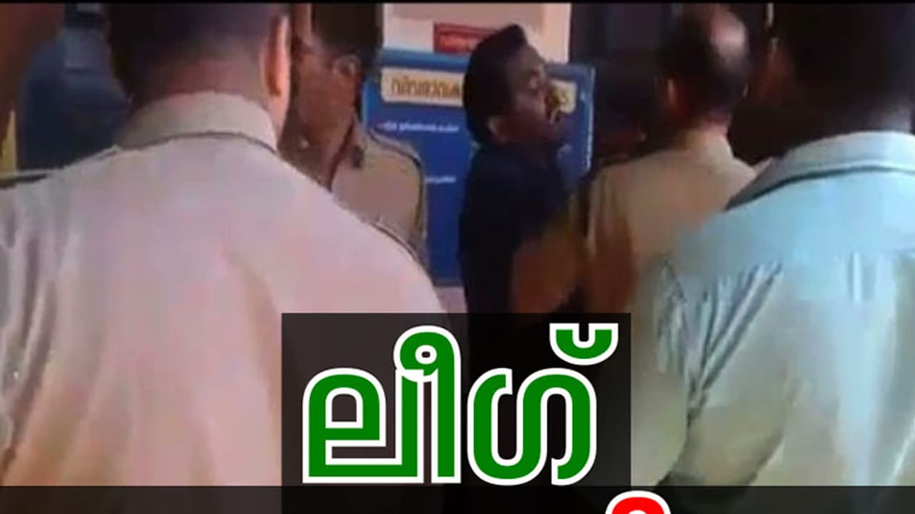 പൊലീസ് അറസ്റ്റ് ചെയ്ത പ്രവർത്തകരെ സ്റ്റേഷനിൽ നിന്നും ബലമായി മോചിപ്പിച്ച് ലീഗ് നേതാവ് പൊലീസ് അറസ്റ്റ് ചെയ്ത പ്രവർത്തകരെ സ്റ്റേഷനിൽ നിന്നും ബലമായി മോചിപ്പിച്ച് ലീഗ് നേതാവ്
