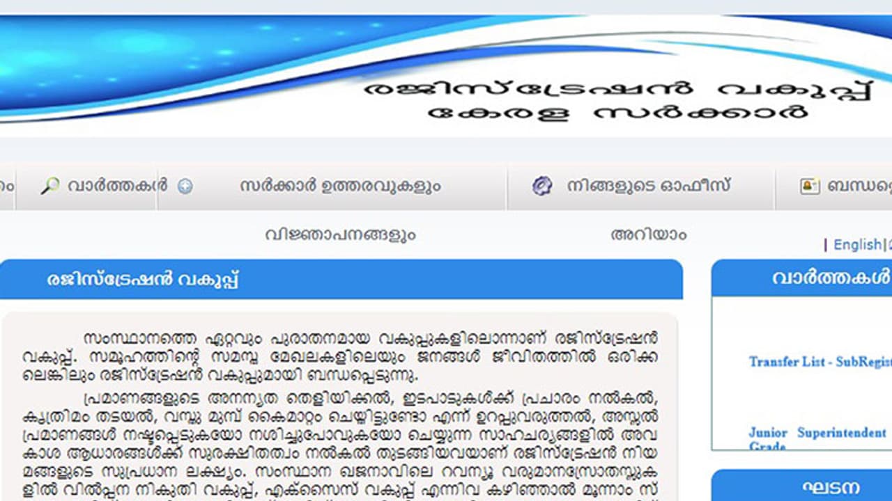 രജിസ്ട്രേഷൻ വകുപ്പിൽ ആധാര രജിസ്ട്രേഷൻ ഉൾപ്പെടെയുള്ള സേവനങ്ങൾ നാല് ദിവസം തടസ്സപ്പെടും, അറിയിപ്പ്
