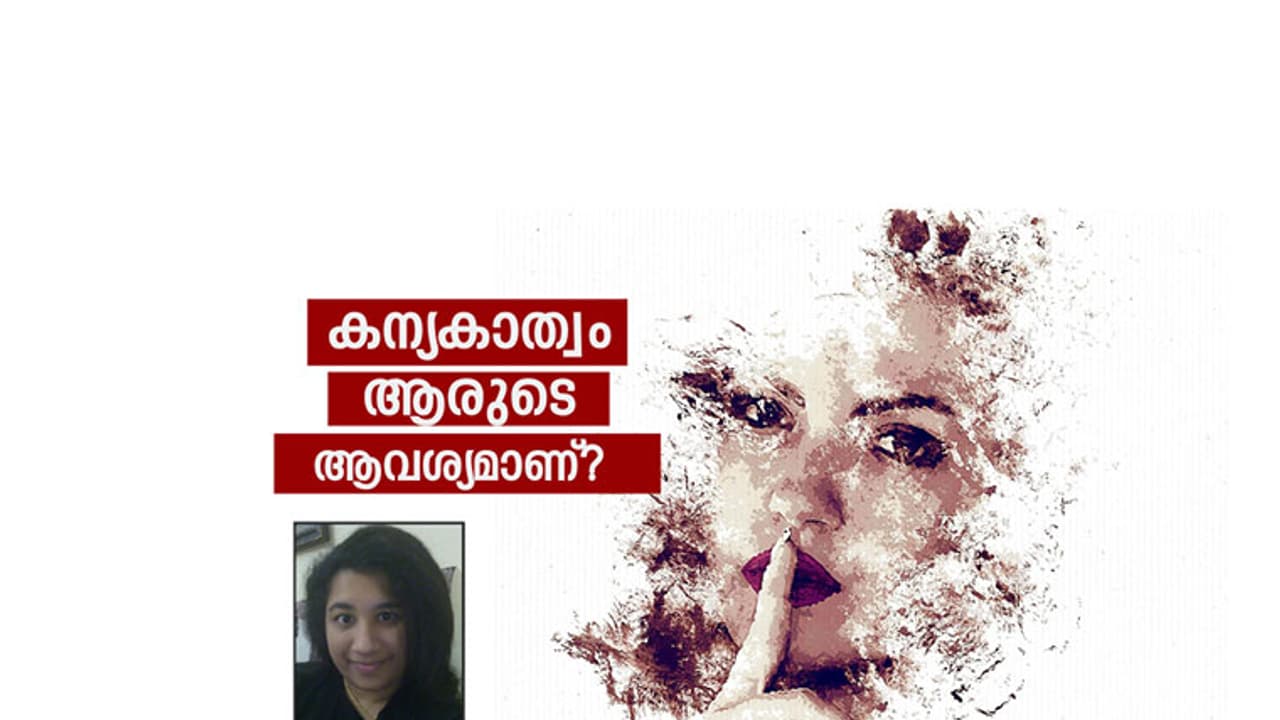 കന്യകാത്വം ആരുടെ ആവശ്യമാണ്? കന്യകാത്വം ആരുടെ ആവശ്യമാണ്?
