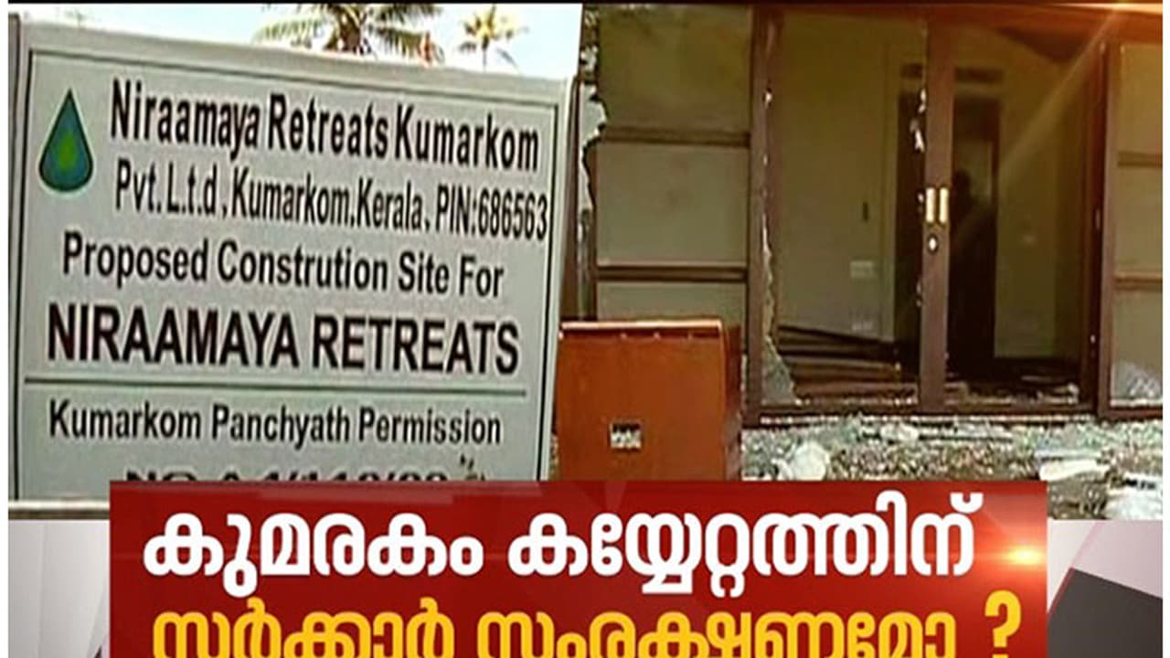 കുമരകത്തെ കയ്യേറ്റ ആരോപണത്തില് റവന്യൂ വകുപ്പിനെ പഴിചാരി സിപിഎമ്മും പഞ്ചായത്തും കുമരകത്തെ കയ്യേറ്റ ആരോപണത്തില് റവന്യൂ വകുപ്പിനെ പഴിചാരി സിപിഎമ്മും പഞ്ചായത്തും