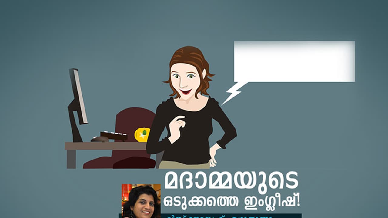 ആ ഇംഗ്ലീഷ് ഓര്ക്കുമ്പോള് ഇന്നും ചിരി വരും ആ ഇംഗ്ലീഷ് ഓര്ക്കുമ്പോള് ഇന്നും ചിരി വരും
