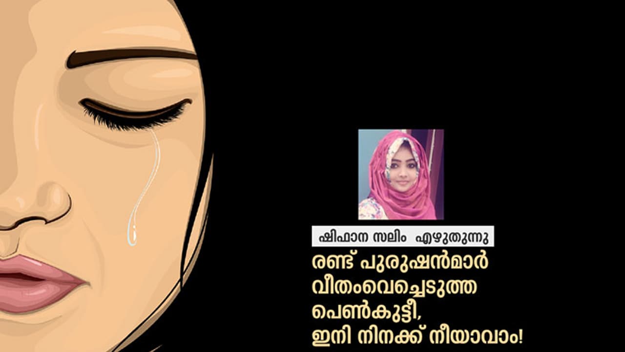 രണ്ട് വിവാഹങ്ങള്‍ വീതംവെച്ചെടുത്ത പെണ്‍കുട്ടീ, ഇനി നിനക്ക് നീയാവാം!
