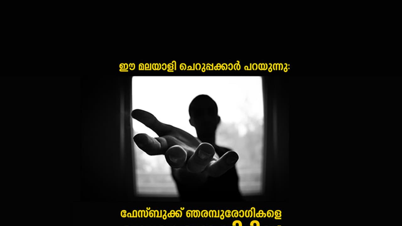 കേരള സൈബര്‍ വാരിയേഴ്‌സ് പറയുന്നു, ഫേസ്ബുക്ക് ഞരമ്പുരോഗികളെ വെറുതെവിടില്ല!