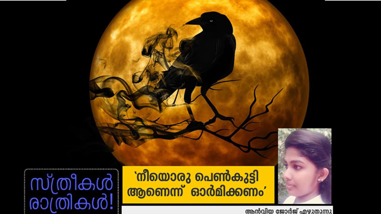 'നീയൊരു പെണ്കുട്ടി ആണെന്ന് ഓര്മിക്കണം' 'നീയൊരു പെണ്കുട്ടി ആണെന്ന് ഓര്മിക്കണം'
