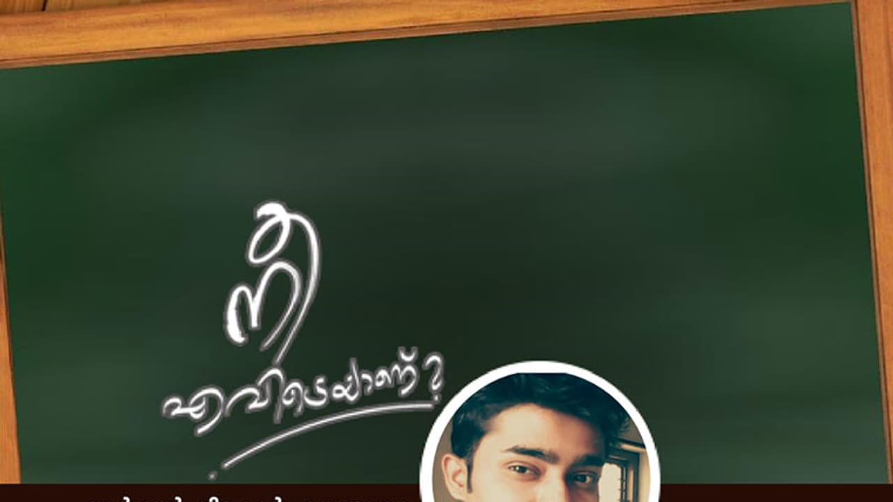 പിന്നെ ഒരിക്കലും അവള് സ്കൂളില് വന്നില്ല പിന്നെ ഒരിക്കലും അവള് സ്കൂളില് വന്നില്ല