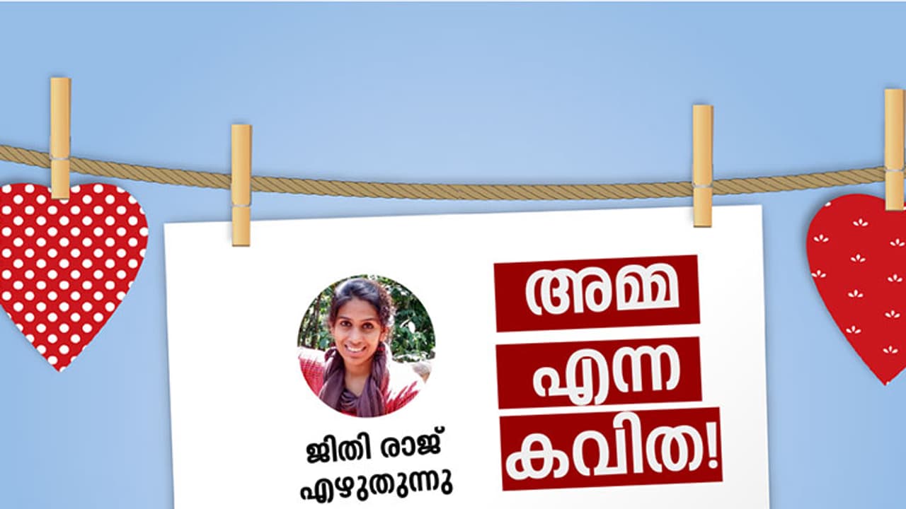 അമ്മ എന്ന കവിത!