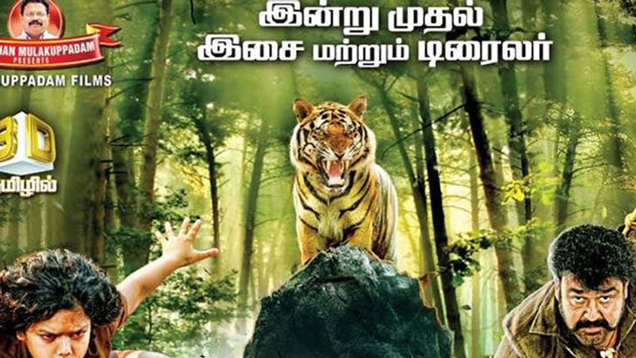 പുലിമുരുകന് തമിഴില്, കിടിലന് ട്രെയിലര് കാണാം പുലിമുരുകന് തമിഴില്, കിടിലന് ട്രെയിലര് കാണാം