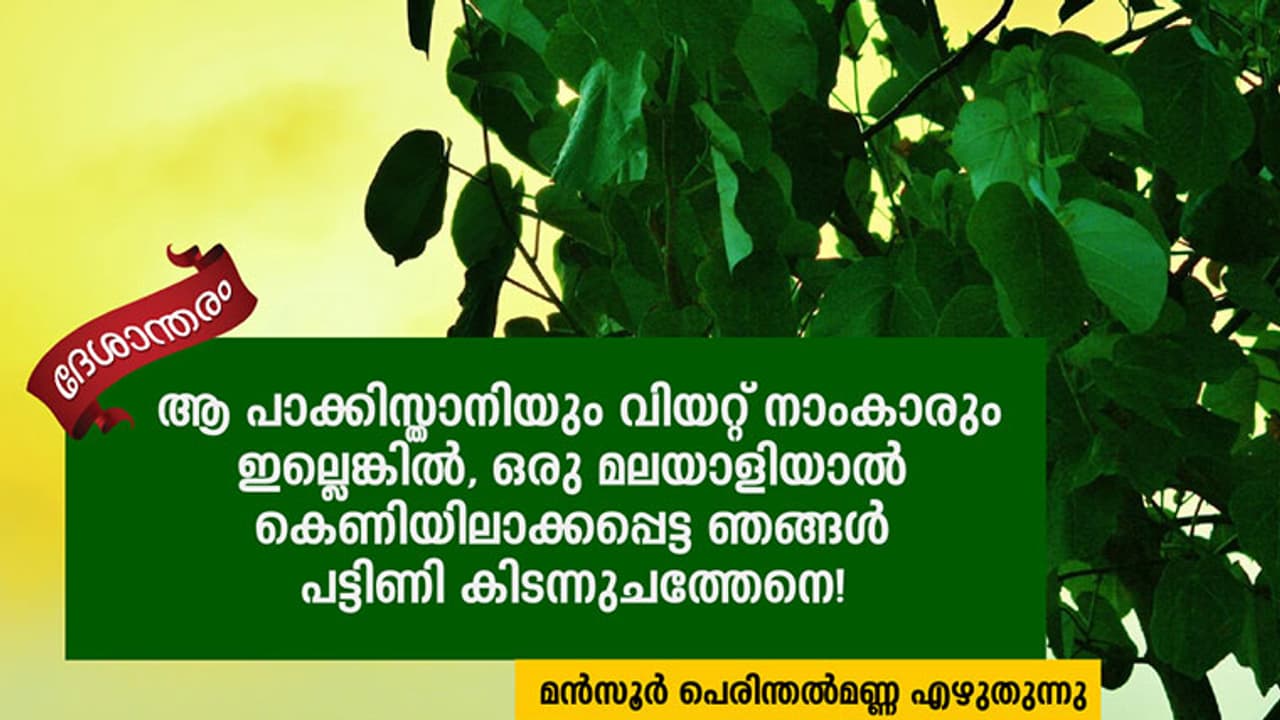 ആ പാക്കിസ്താനിയും വിയറ്റ്‌നാംകാരും ഇല്ലെങ്കില്‍ പട്ടിണി കിടന്നുചത്തേനെ!