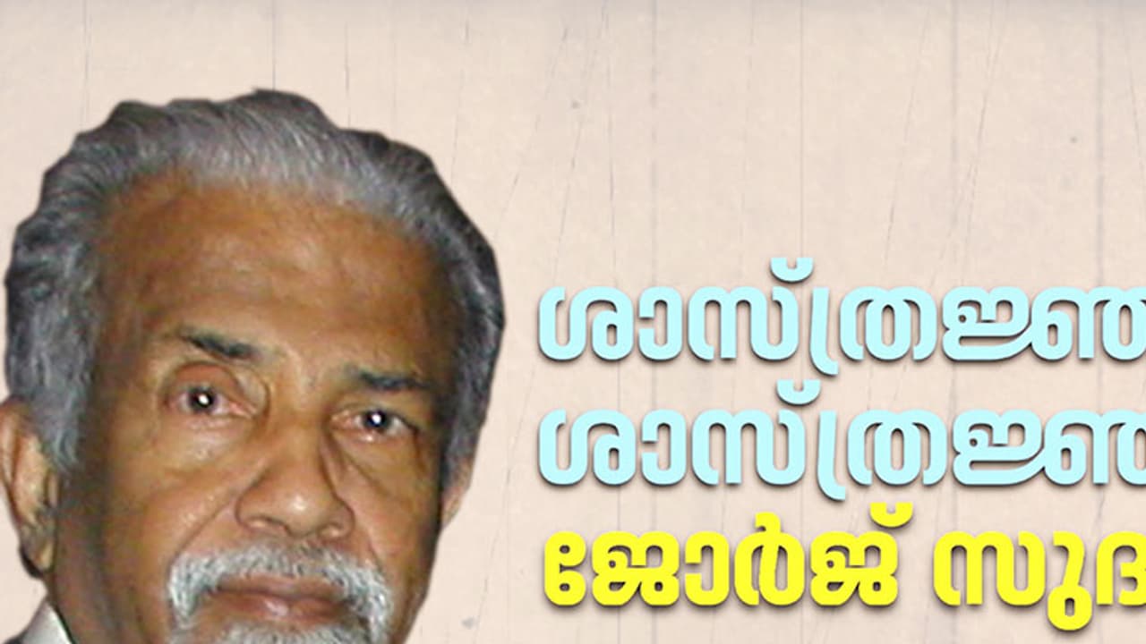 ഇ.സി.ജി. സുദർശന് കപ്പിനും ചുണ്ടിനും ഇടയിൽ നോബൽ നഷ്ടമായ മലയാളി ഇ.സി.ജി. സുദർശന് കപ്പിനും ചുണ്ടിനും ഇടയിൽ നോബൽ നഷ്ടമായ മലയാളി