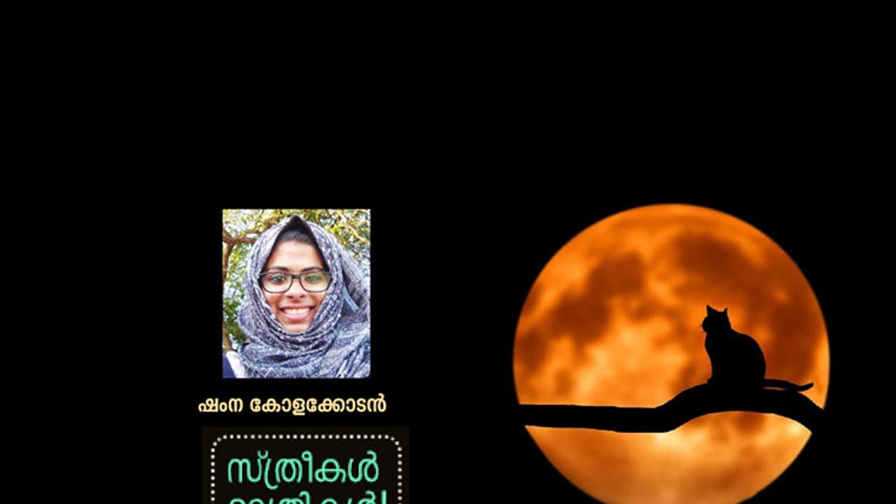 രാത്രി എങ്ങനെ പെണ്ണിന്റെ ശത്രുവായി?
