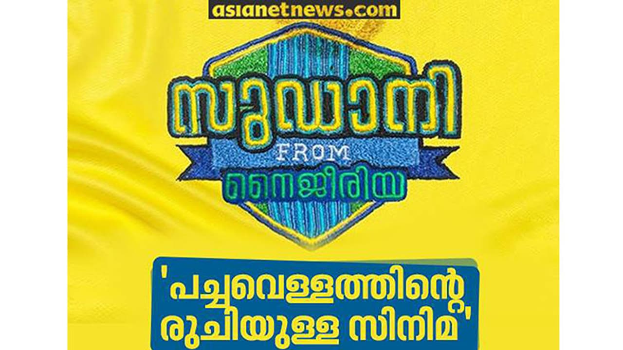 സുഡാനി ഫ്രം നൈജീരിയ 'പച്ചവെള്ളത്തിന്റെ രുചിയുള്ള സിനിമ' സുഡാനി ഫ്രം നൈജീരിയ 'പച്ചവെള്ളത്തിന്റെ രുചിയുള്ള സിനിമ'