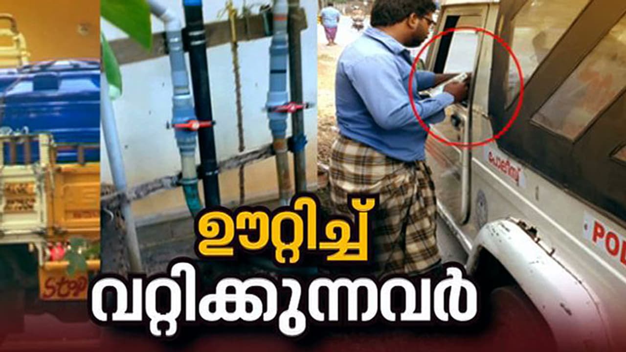കേരളം വരണ്ടുണങ്ങുമ്പോള് കുഴല്ക്കിണര് കുഴിച്ച് വെള്ളമൂറ്റി വില്ക്കുന്ന സംഘങ്ങളും സജീവം കേരളം വരണ്ടുണങ്ങുമ്പോള് കുഴല്ക്കിണര് കുഴിച്ച് വെള്ളമൂറ്റി വില്ക്കുന്ന സംഘങ്ങളും സജീവം