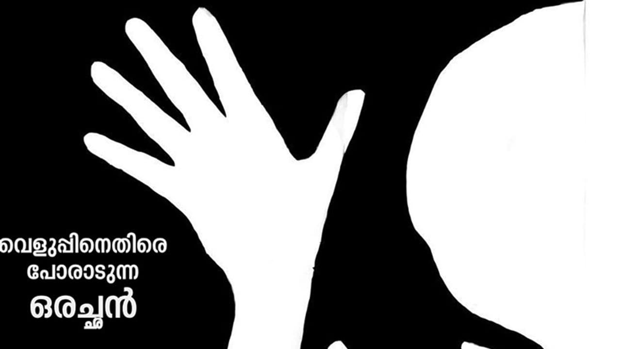 വെളുപ്പിനെതിരെ പോരാടുന്ന ഒരച്ഛന് വെളുപ്പിനെതിരെ പോരാടുന്ന ഒരച്ഛന്