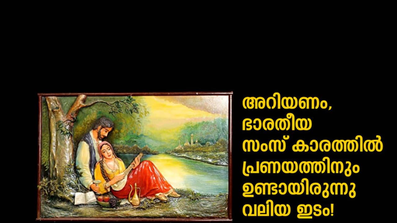 പ്രണയികള്ക്കെതിരെ ആയുധമെടുക്കുന്നവരേ, നിങ്ങള്ക്കറിയുമോ ഇവരെ? പ്രണയികള്ക്കെതിരെ ആയുധമെടുക്കുന്നവരേ, നിങ്ങള്ക്കറിയുമോ ഇവരെ?
