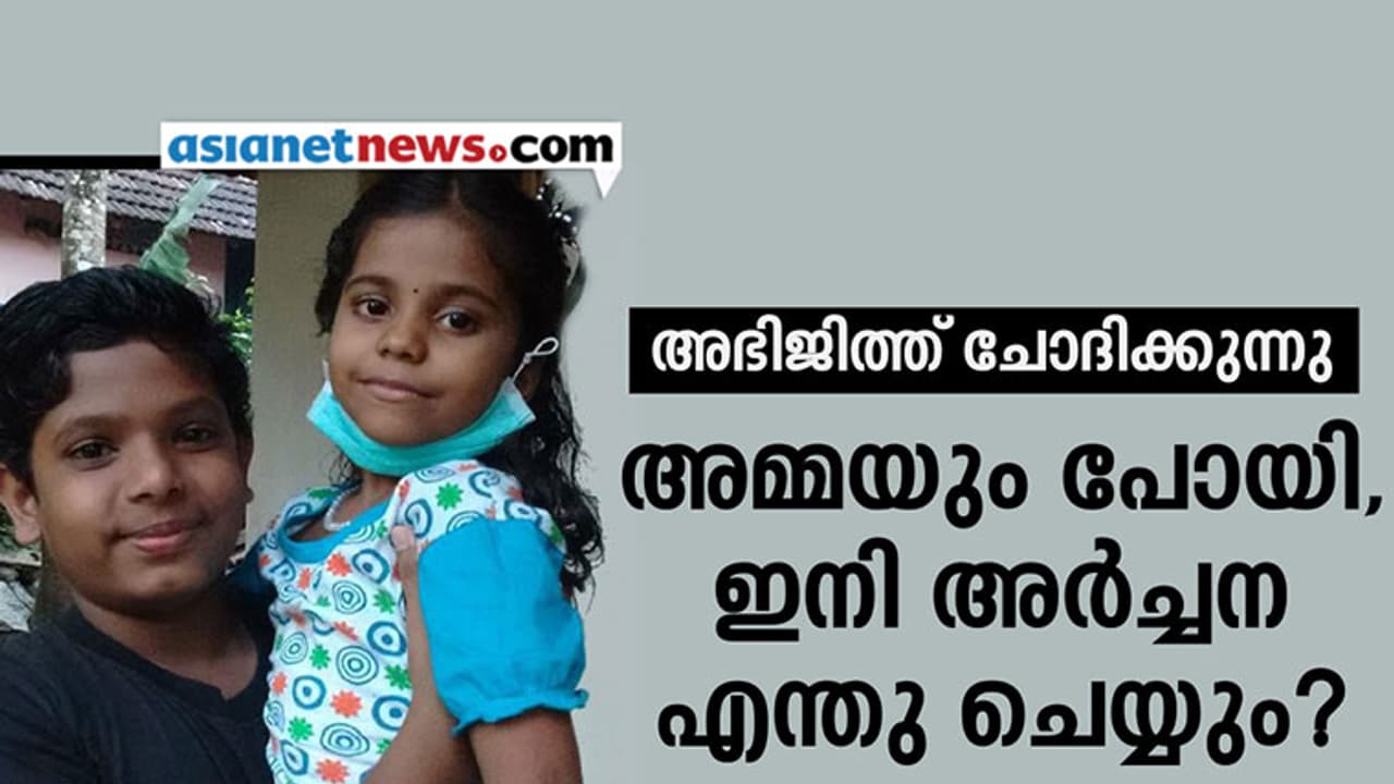 അമ്മയും പോയി, ഇനി അര്‍ച്ചന എന്തു ചെയ്യും?
