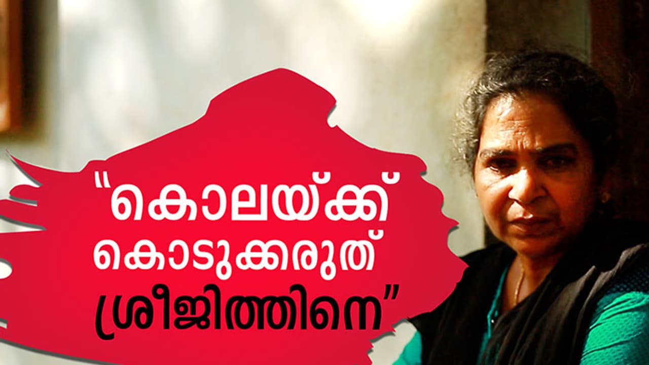 കരഞ്ഞ് കാലുപിടിച്ചിട്ടും മുഖ്യമന്ത്രിയെ കാണാന് സമ്മതിച്ചില്ലെന്ന് ശ്രീജിത്തിന്റെ അമ്മ കരഞ്ഞ് കാലുപിടിച്ചിട്ടും മുഖ്യമന്ത്രിയെ കാണാന് സമ്മതിച്ചില്ലെന്ന് ശ്രീജിത്തിന്റെ അമ്മ