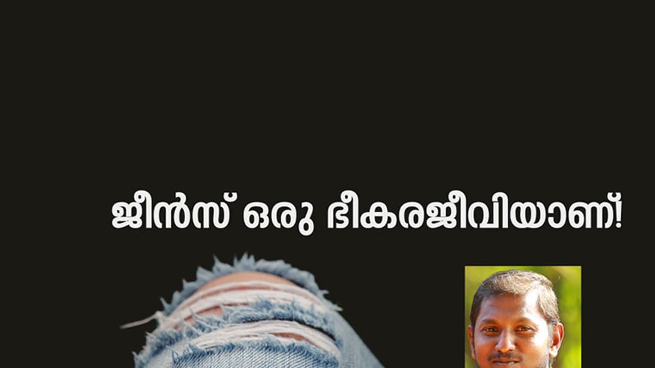 ജീന്സ് ഒരു ഭീകരജീവിയാണ്! ജീന്സ് ഒരു ഭീകരജീവിയാണ്!
