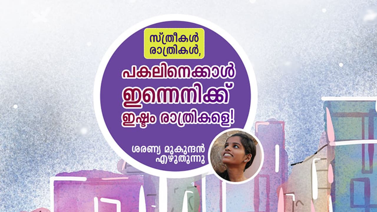 പകലിനെക്കാള് ഇന്നെനിക്ക് ഇഷ്ടം രാത്രികളെ! പകലിനെക്കാള് ഇന്നെനിക്ക് ഇഷ്ടം രാത്രികളെ!