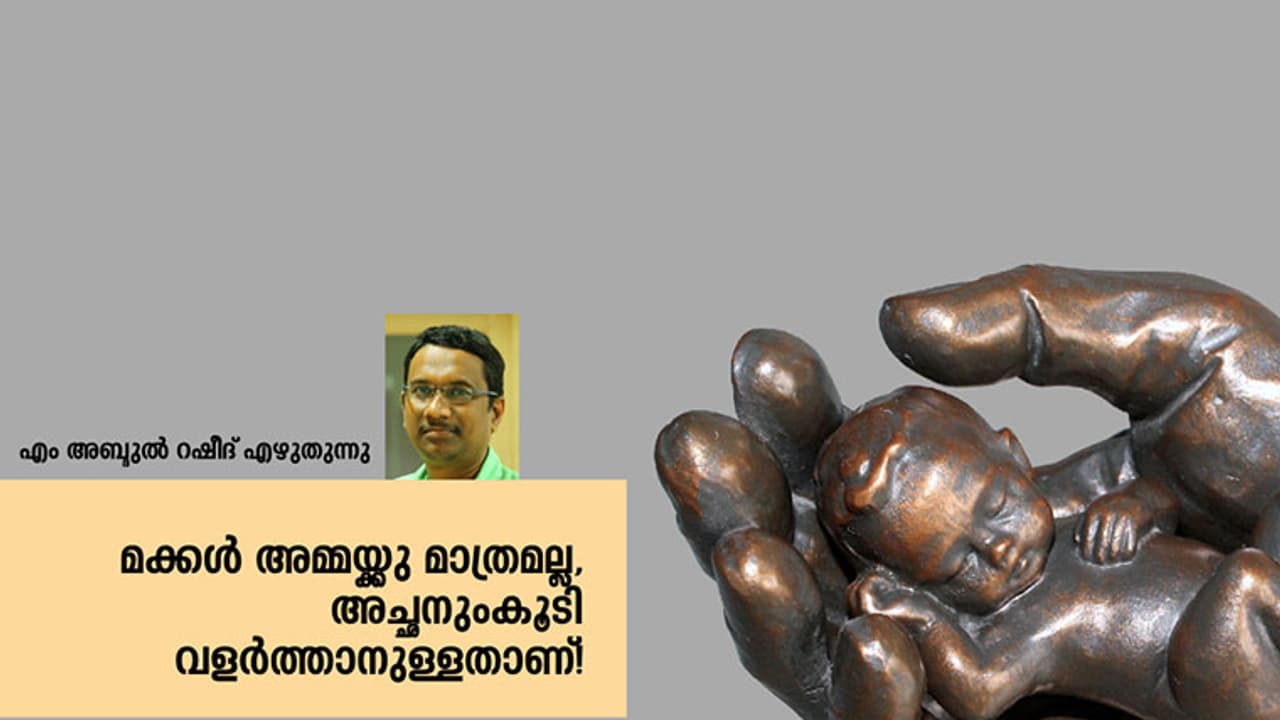 അമ്മമാരേ, ഈ ഉത്തരവാദിത്ത ചര്‍ച്ചയില്‍ അച്ഛന്‍ എവിടെയാണ്?