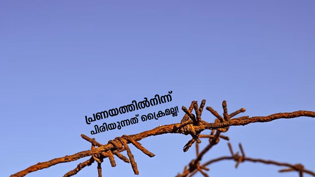 പ്രണയത്തില്നിന്ന് പിരിയുന്നത് ക്രൈമല്ല! പ്രണയത്തില്നിന്ന് പിരിയുന്നത് ക്രൈമല്ല!