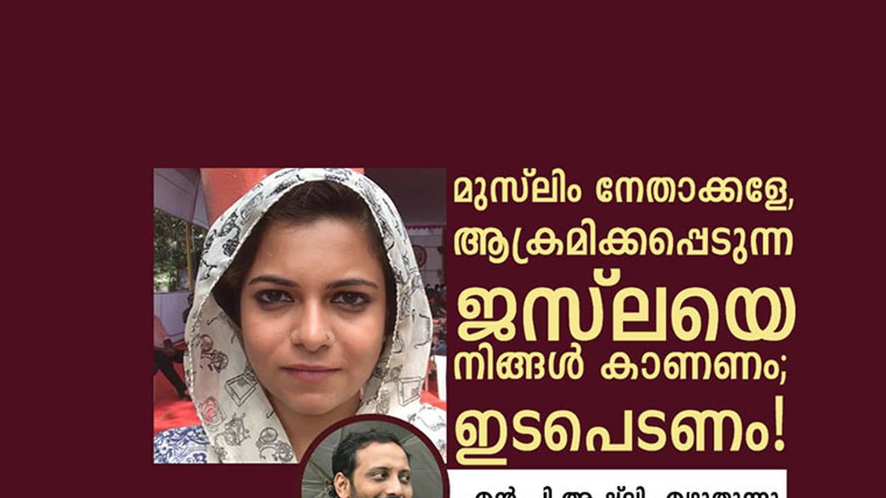 മുസ്‌ലിം നേതാക്കളേ, ആക്രമിക്കപ്പെടുന്ന ജസ്‌ലയെ നിങ്ങള്‍ കാണണം; ഇടപെടണം!