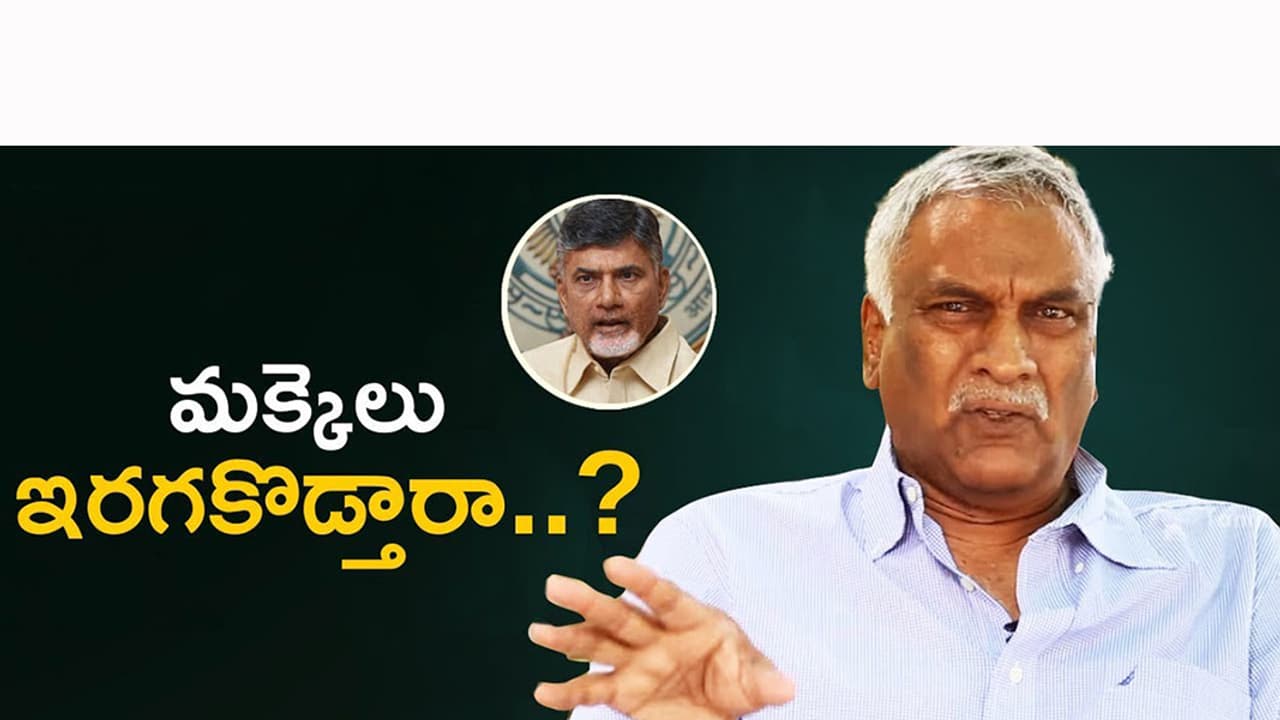 చంద్రబాబునాయుడు గారూ! ఇలాంటి వాళ్ల వల్ల మీకు చాలా చెడ్డపేరు వస్తోంది : తమ్మారెడ్డి భరద్వాజ చంద్రబాబునాయుడు గారూ! ఇలాంటి వాళ్ల వల్ల మీకు చాలా చెడ్డపేరు వస్తోంది : తమ్మారెడ్డి భరద్వాజ