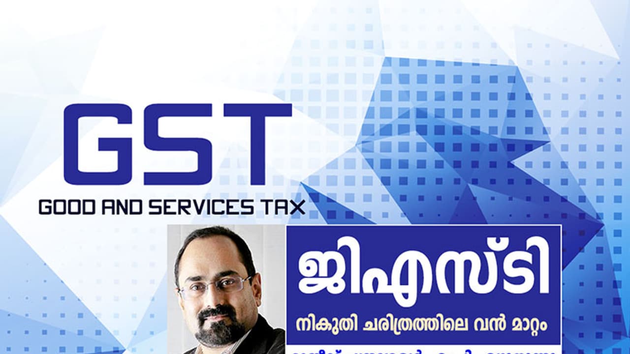 ജിഎസ്ടി: നികുതി ചരിത്രത്തിലെ വലിയ മാറ്റം ജിഎസ്ടി: നികുതി ചരിത്രത്തിലെ വലിയ മാറ്റം