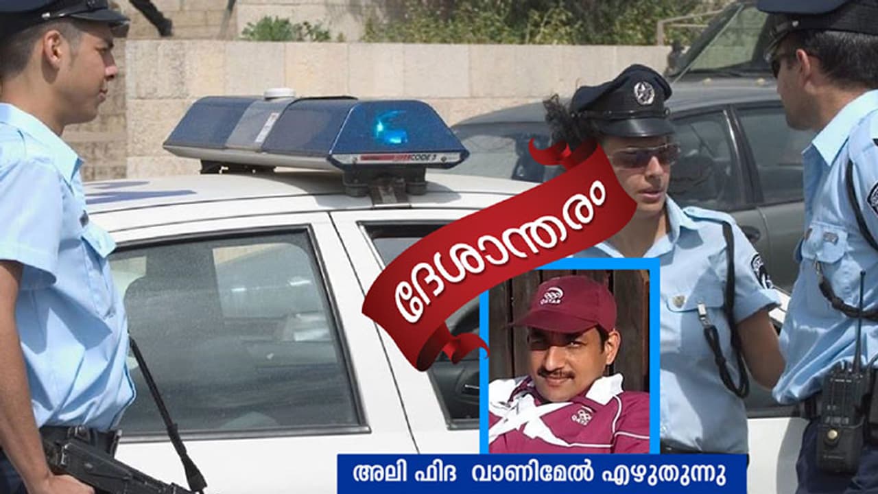 ഖത്തര്‍ പൊലീസ് ഡാ!