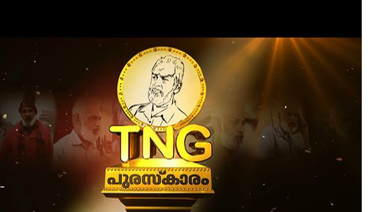 നാലാമത് ടിഎൻജി പുരസ്കാര പ്രഖ്യാപനം ഇന്ന് നാലാമത് ടിഎൻജി പുരസ്കാര പ്രഖ്യാപനം ഇന്ന്