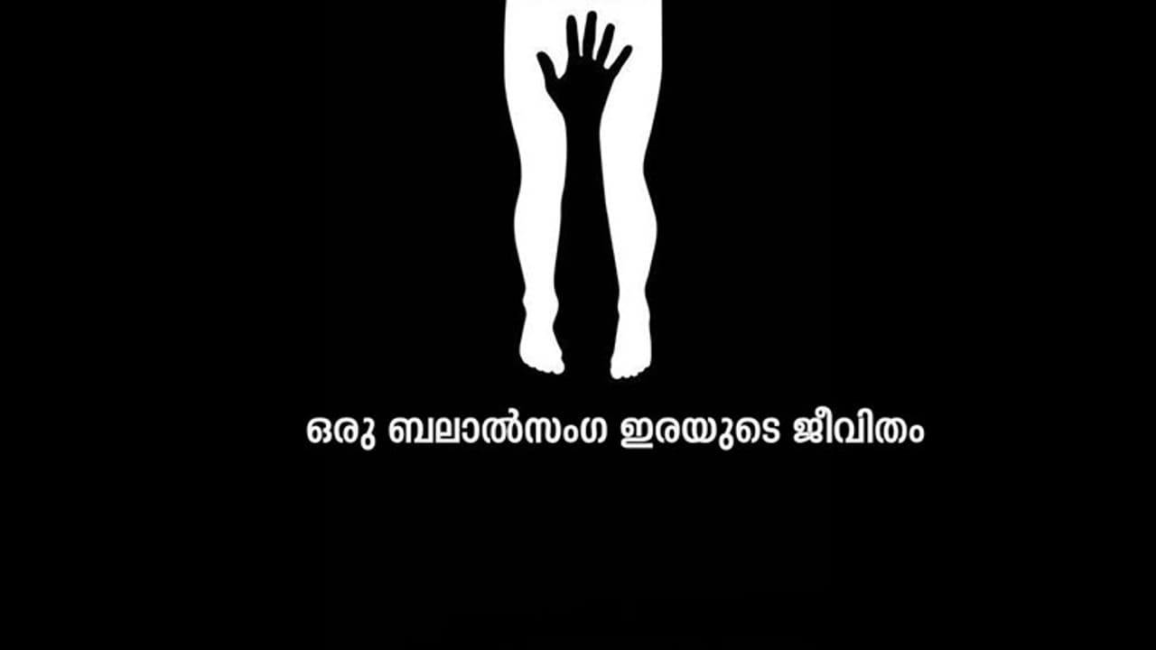 അറിയാമോ, ഒരു ബലാല്‍സംഗ ഇരയുടെ ജീവിതം?