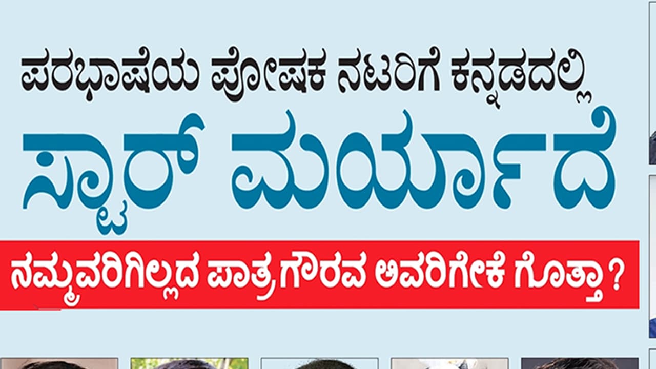 ಪರಭಾಷೆಯ ಪೋಷಕ ನಟರಿಗೆ ಕನ್ನಡದಲ್ಲಿ ಸ್ಟಾರ್ ಮರ್ಯಾದೆ!: ನಮಗಿಲ್ಲದ ಗೌರವ ಅವರಿಗೇಕೆ ಗೊತ್ತಾ? ಪರಭಾಷೆಯ ಪೋಷಕ ನಟರಿಗೆ ಕನ್ನಡದಲ್ಲಿ ಸ್ಟಾರ್ ಮರ್ಯಾದೆ!: ನಮಗಿಲ್ಲದ ಗೌರವ ಅವರಿಗೇಕೆ ಗೊತ್ತಾ?