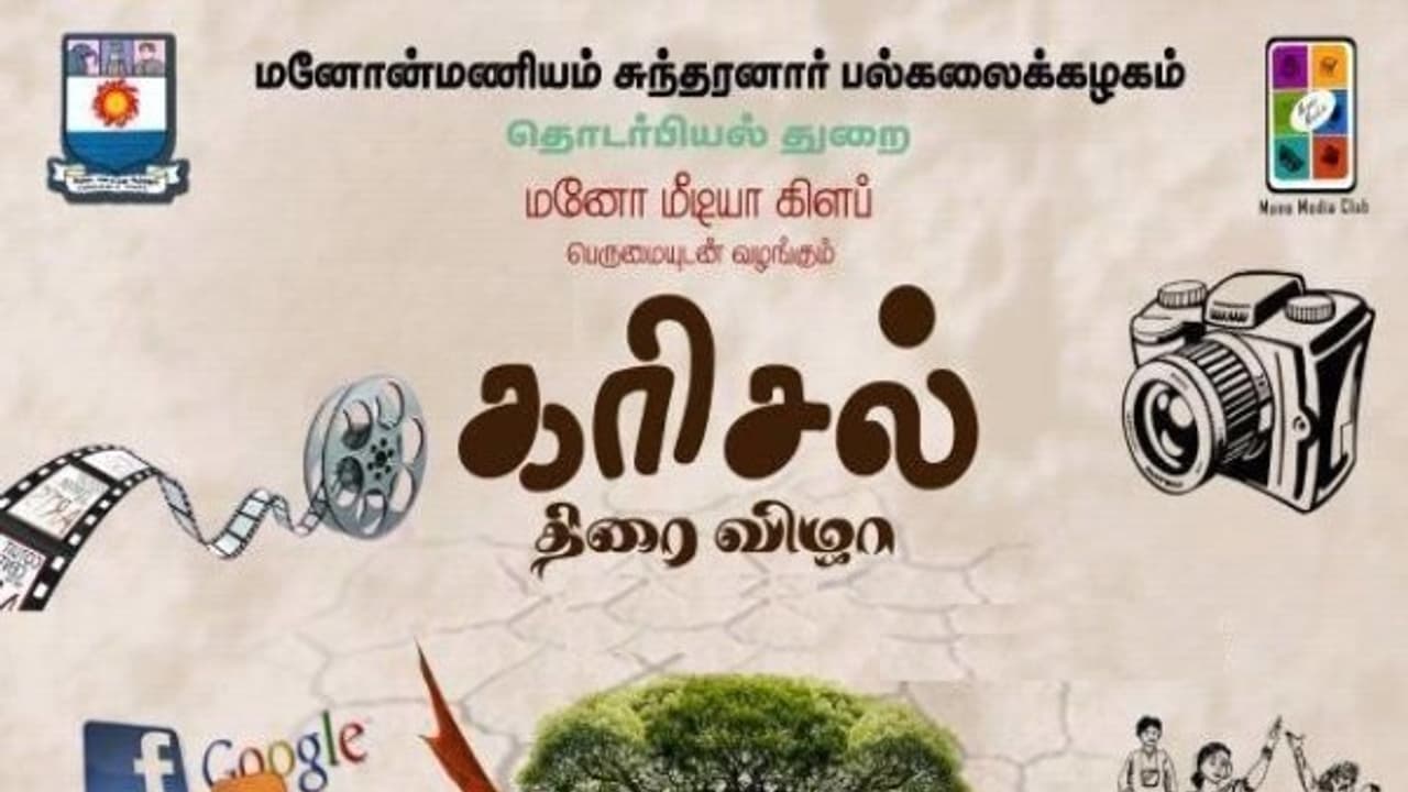 மனோன்மணீயம் சுந்தரனார் பல்கலைக்கழகத்தின் 13 வது "கரிசல் திரை விழா" எப்போ தொடங்குது தெரியுமா? மனோன்மணீயம் சுந்தரனார் பல்கலைக்கழகத்தின் 13 வது "கரிசல் திரை விழா" எப்போ தொடங்குது தெரியுமா?