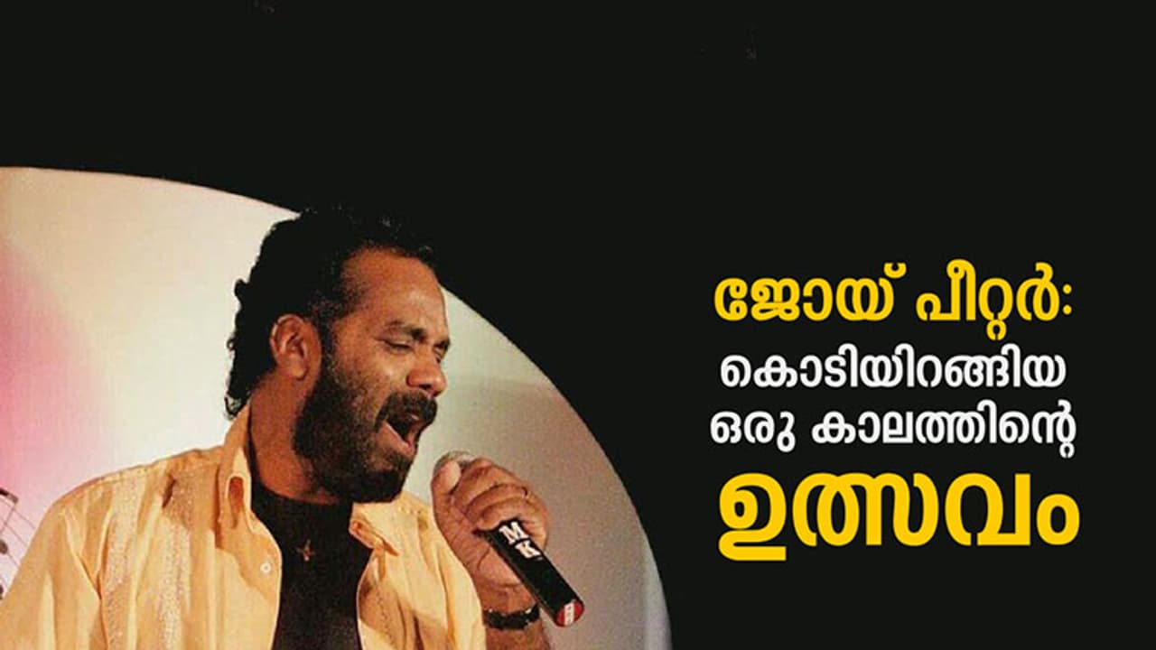 പാടുന്നത് ജോയ് പീറ്റര്! പാടുന്നത് ജോയ് പീറ്റര്!