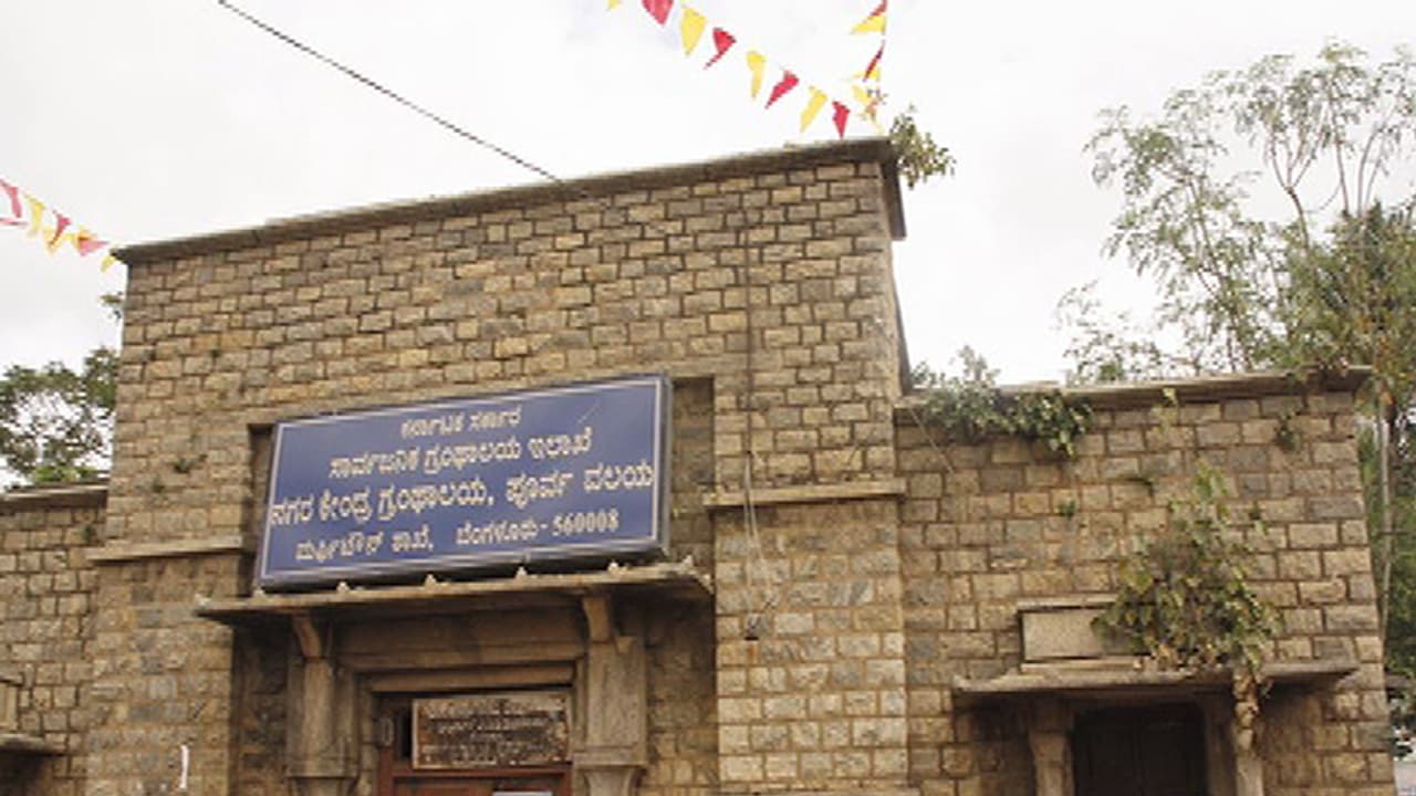 ಬೆಂಗಳೂರಲ್ಲಿ ಇಂದಿರಾ ಕ್ಯಾಂಟಿನ್'ಗೋಸ್ಕರ ಬ್ರಿಟಿಷರ ಕಾಲದ ಲೈಬ್ರರಿ ನೆಲಸಮ ಬೆಂಗಳೂರಲ್ಲಿ ಇಂದಿರಾ ಕ್ಯಾಂಟಿನ್'ಗೋಸ್ಕರ ಬ್ರಿಟಿಷರ ಕಾಲದ ಲೈಬ್ರರಿ ನೆಲಸಮ