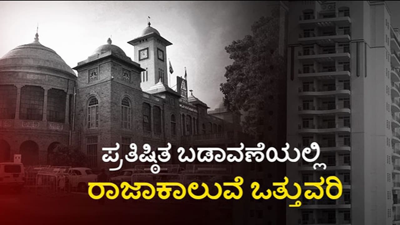 ಪ್ರತಿಷ್ಠಿತ ಗಣ್ಯರಿಂದಲೇ ರಾಜಾಕಾಲುವೆ ಒತ್ತುವರಿ! ಹೈಫೈ ಕಳ್ಳರ ಅಕ್ರಮ ಅನಾವರಣ... ಪ್ರತಿಷ್ಠಿತ ಗಣ್ಯರಿಂದಲೇ ರಾಜಾಕಾಲುವೆ ಒತ್ತುವರಿ! ಹೈಫೈ ಕಳ್ಳರ ಅಕ್ರಮ ಅನಾವರಣ...