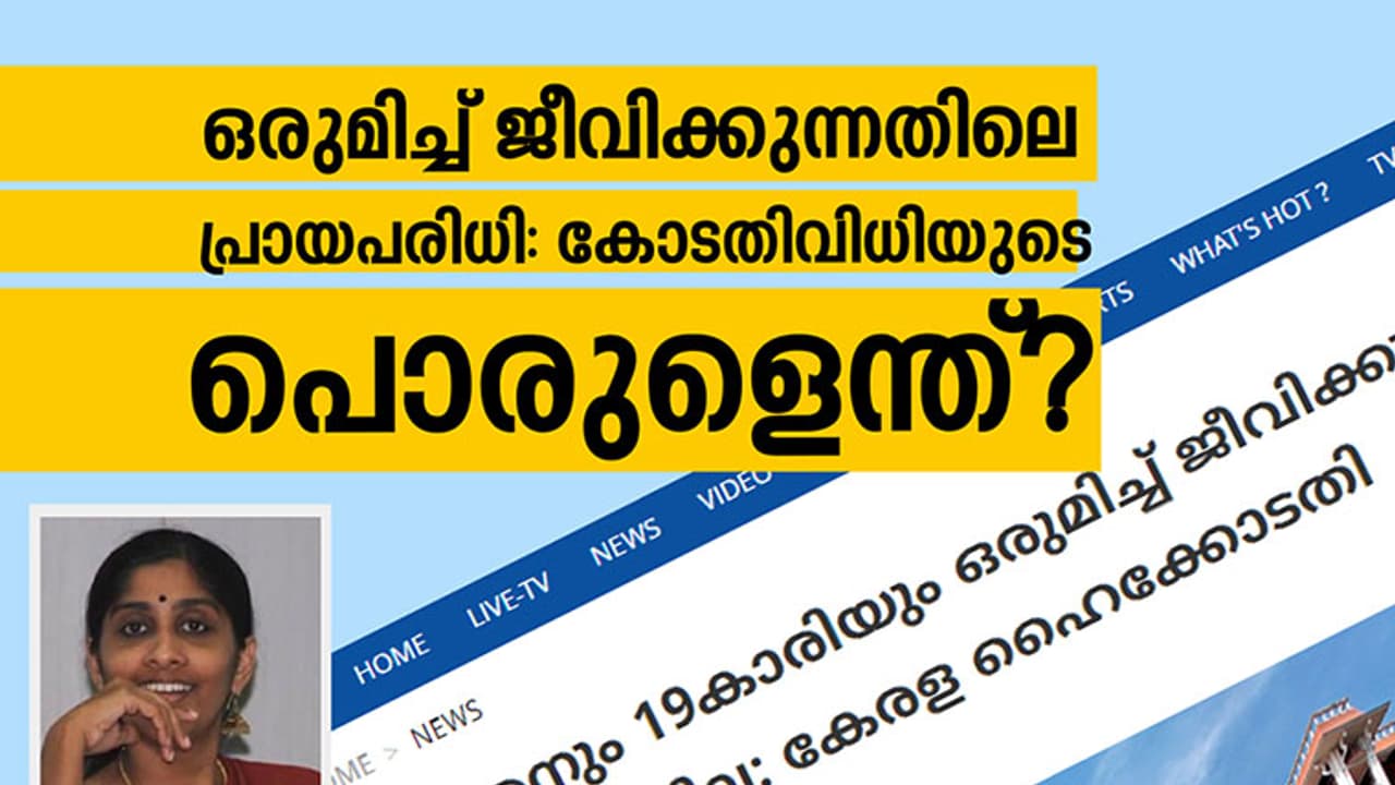 ഒരുമിച്ച് ജീവിക്കുന്നതിലെ പ്രായപരിധി: കോടതിവിധിയുടെ പൊരുളെന്ത്?