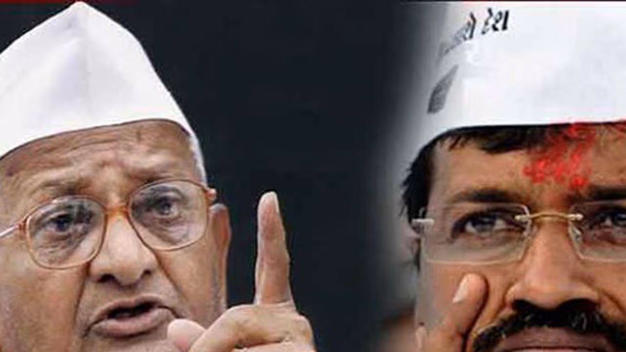 ಬೇರೆ ಪಕ್ಷಕ್ಕೂ ನಿಮಗೂ ಏನು ವ್ಯತ್ಯಾಸ ಇದೆ ಕೇಜ್ರಿಗೆ ಅಣ್ಣಾ ಹಜಾರೆ ಖಡಕ್ ಪ್ರಶ್ನೆ ಬೇರೆ ಪಕ್ಷಕ್ಕೂ ನಿಮಗೂ ಏನು ವ್ಯತ್ಯಾಸ ಇದೆ ಕೇಜ್ರಿಗೆ ಅಣ್ಣಾ ಹಜಾರೆ ಖಡಕ್ ಪ್ರಶ್ನೆ