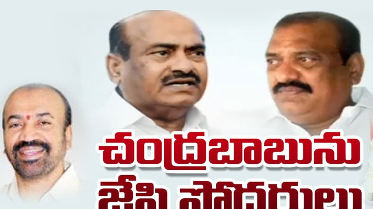 చంద్రబాబును జెసి సోదరులు బ్లాక్ మెయిల్ చేస్తున్నారా ? చంద్రబాబును జెసి సోదరులు బ్లాక్ మెయిల్ చేస్తున్నారా ?